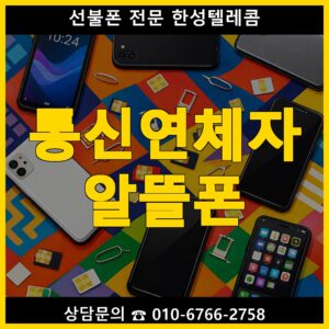 통신연체자 알뜰폰 신용조회 없이 당일 개통 가능한 방법