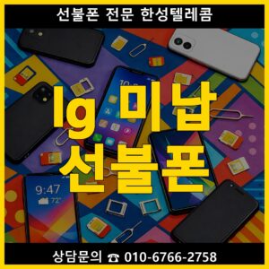 LG 미납 선불폰, LG 요금 연체 중에도 새 번호로 개통하는 방법