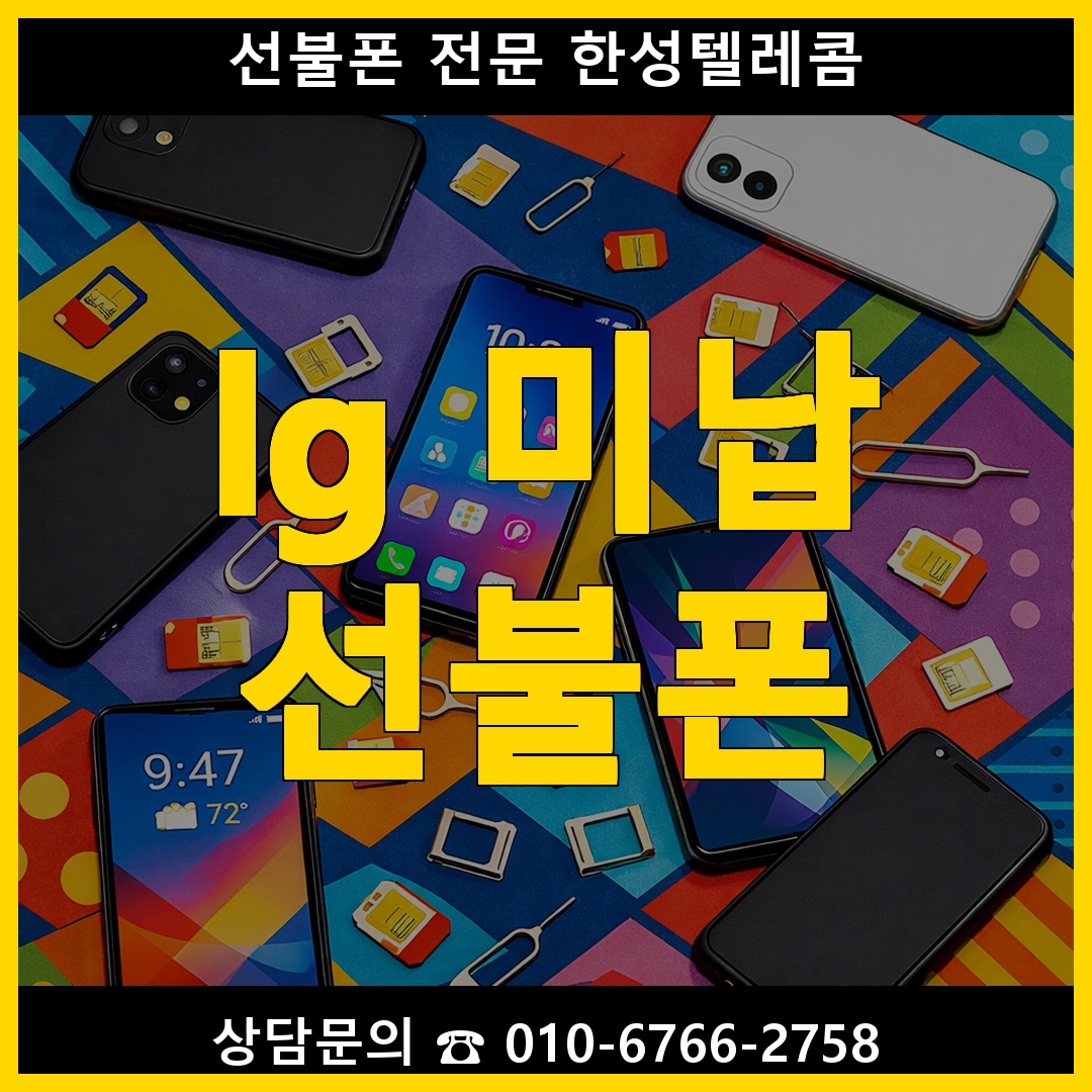 LG 미납 선불폰, LG 요금 연체 중에도 새 번호로 개통하는 방법