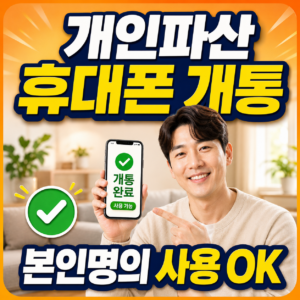 개인파산 휴대폰 개통하는 방법 정리