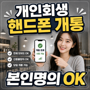 개인회생 핸드폰 개통 본인 명의로 하는 방법 정리