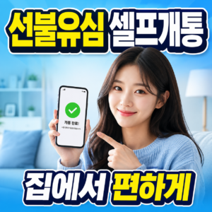선불유심 셀프개통 방법 완벽 가이드 (비대면·오프라인 전체 정리)