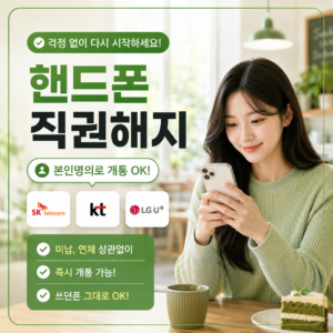 핸드폰 직권해지 | 뜻·이유·푸는법