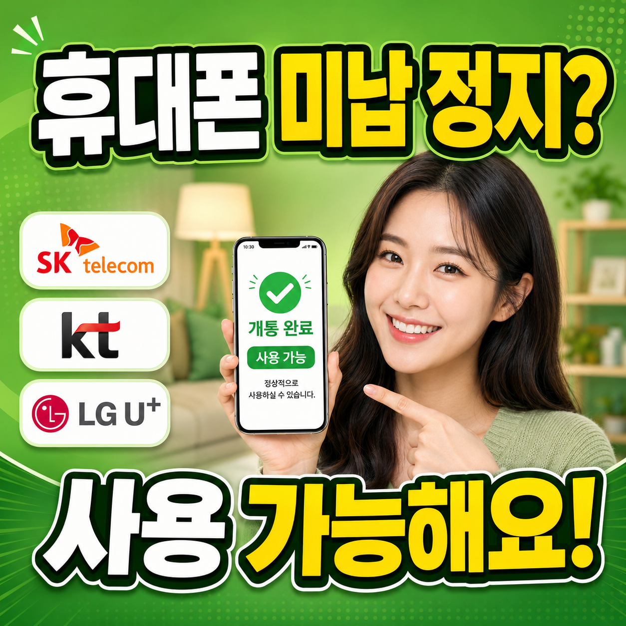 휴대폰 미납 정지 개통 방법 | 당일 개통 가능