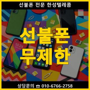 선불폰 무제한 요금제 종류 및 통신사 별 비교 정리