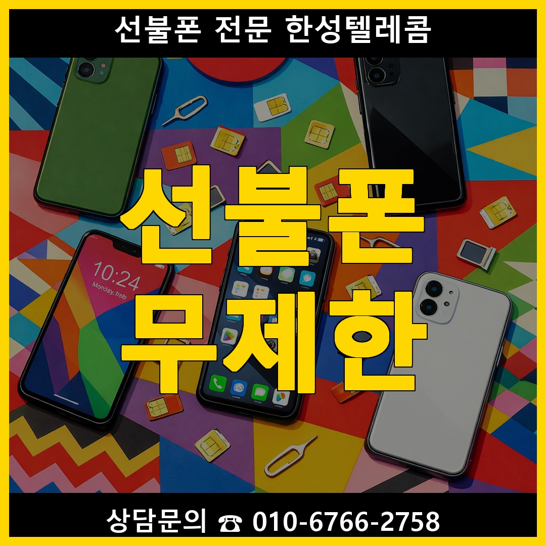 선불폰 무제한 요금제 종류 및 통신사 별 비교 정리