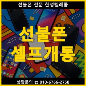 선불폰 셀프개통 방법 유심 구매부터 개통 순서 안내