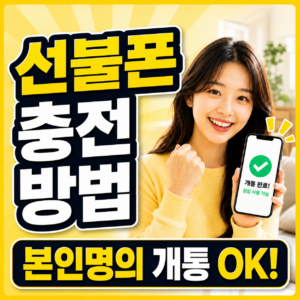 선불폰 충전 방법 4가지 – ARS·앱·편의점·대리점 총정리