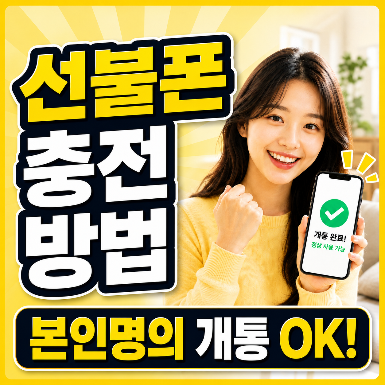 선불폰 충전 방법 4가지 – ARS·앱·편의점·대리점 총정리