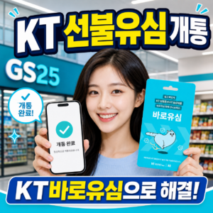 KT 선불유심 개통 방법 | KT바로유심 구매 및 가격