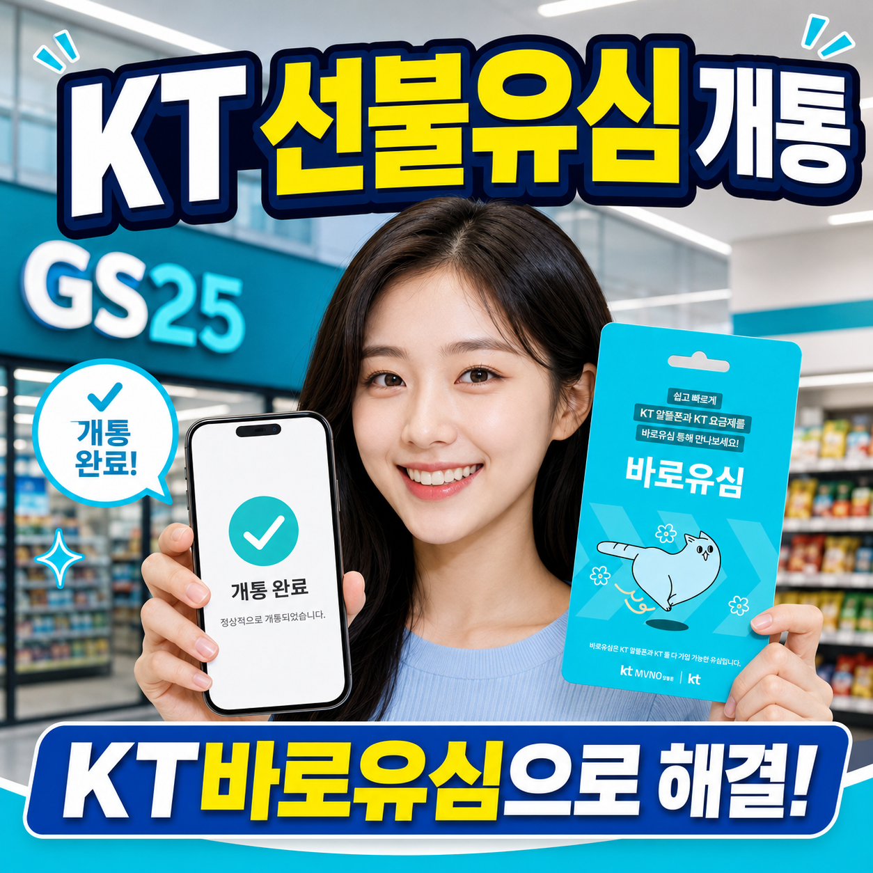 KT 선불유심 개통 방법
