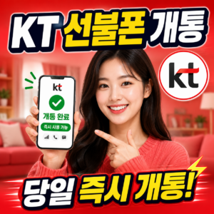 KT 선불폰 개통 방법 | 바로유심 구매부터 요금제 비교까지