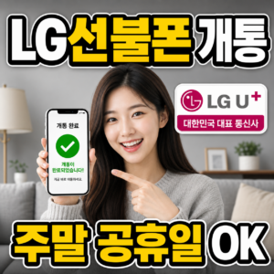LG 선불폰 개통 방법 | 유심 구매부터 요금제 비교까지