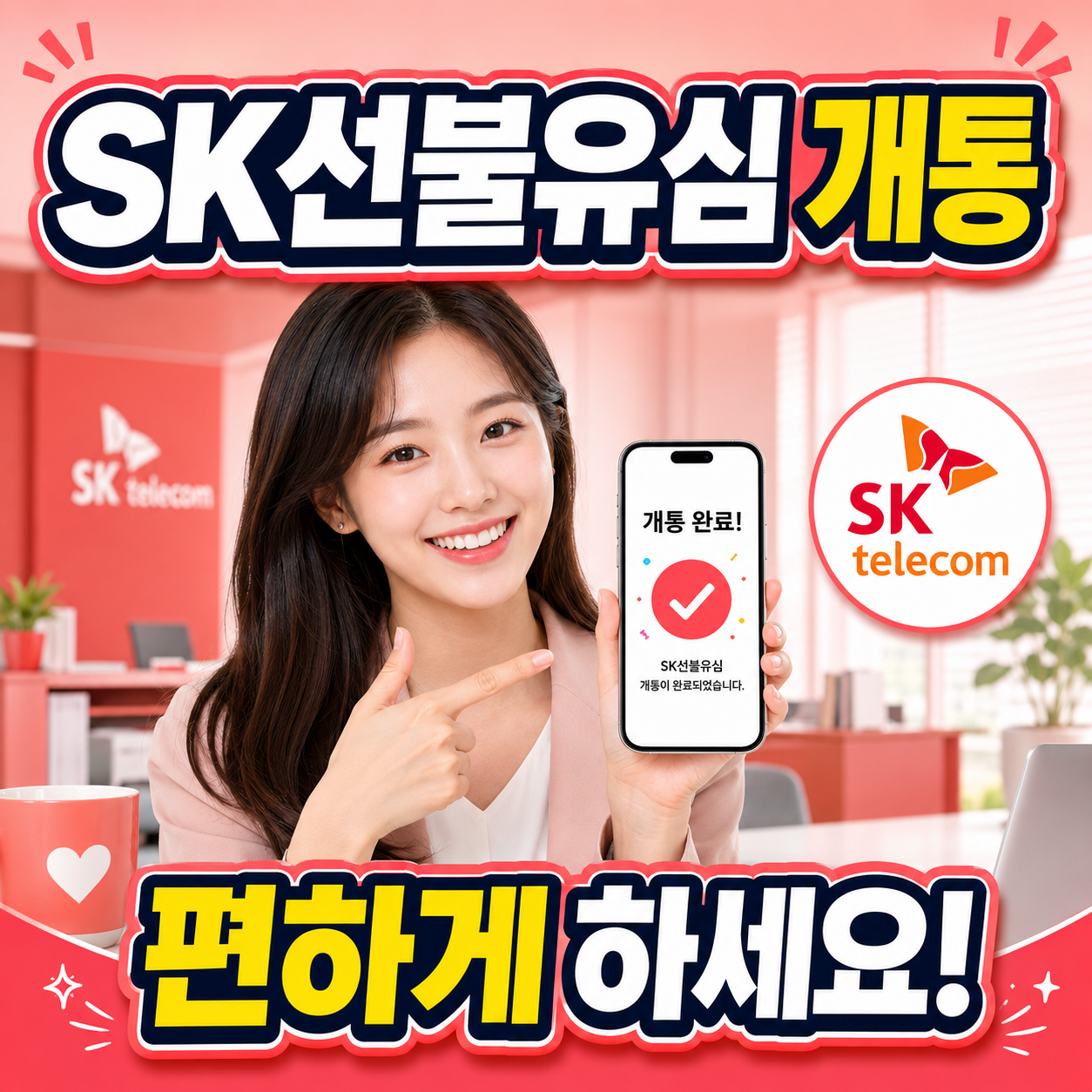 SK 선불유심 개통 방법