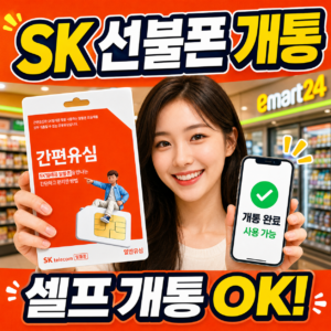 SK 선불폰 개통 방법 | 선불유심·요금제 종류 비교