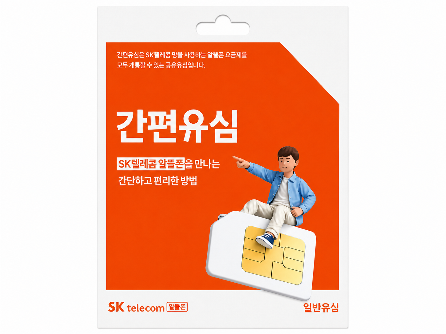 SK 간편유심