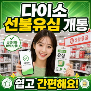 다이소 선불유심 개통 방법 | 유심 가격 및 절차