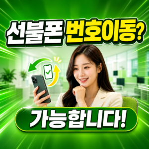 선불폰 번호이동 방법 | 기존 번호 유지하면서 선불로 전환하는 법
