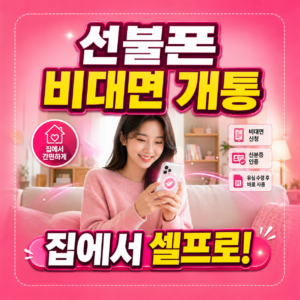선불폰 비대면 개통 방법 | 집에서 혼자 신청부터 완료까지
