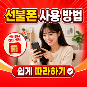 선불폰 사용 방법 완벽 정리 | 개통부터 요금제, 충전까지