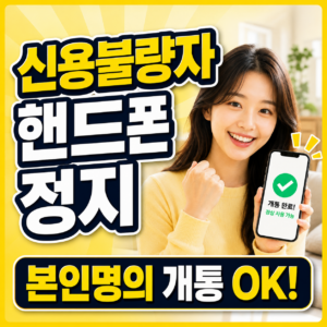 신용불량자 핸드폰 정지 연체 있어도 개통하는 방법
