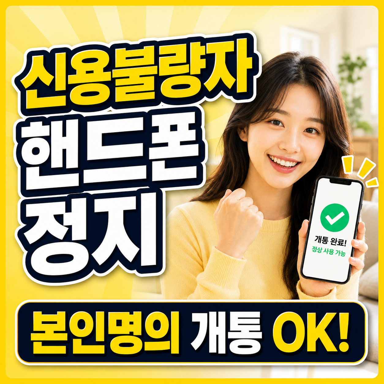 신용불량자 핸드폰 정지 연체 있어도 개통하는 방법