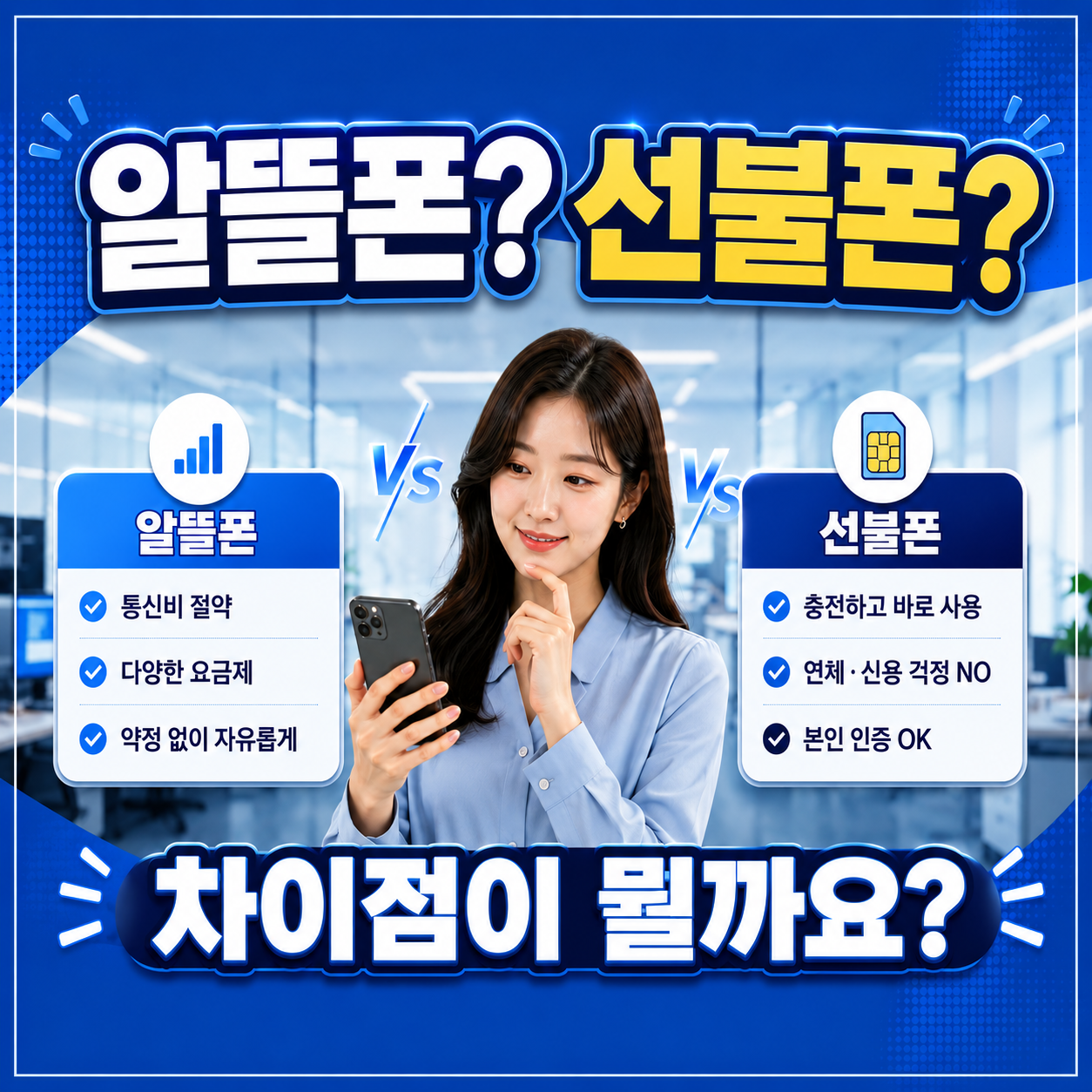 알뜰폰 선불폰 차이 한눈에 정리 | 내 상황엔 어떤 게 맞을까