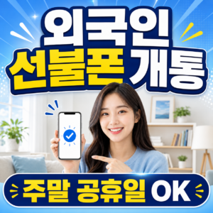 외국인 선불폰 개통 방법 | 준비물·유심 가격·요금제 총정리