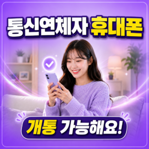 통신연체자 휴대폰 개통 방법