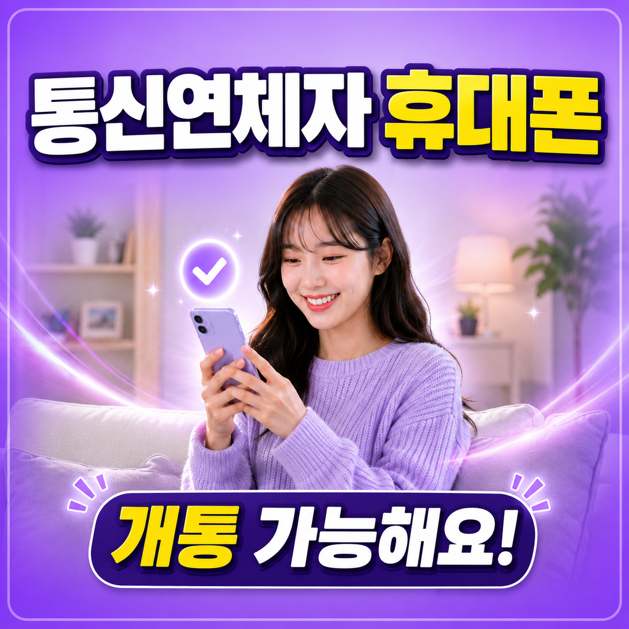 통신연체자 휴대폰 개통 방법