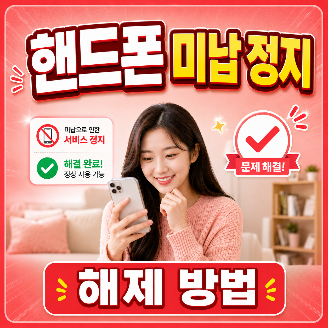 핸드폰 미납 정지 해결 방법 | 정지 해제부터 선불폰 개통까지