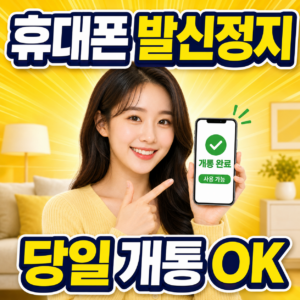 휴대폰 발신정지 기간 중 해제 및 푸는법