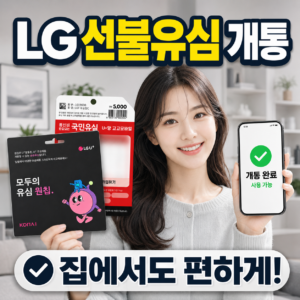 LG 선불유심 개통 방법 정리 | 비대면 셀프