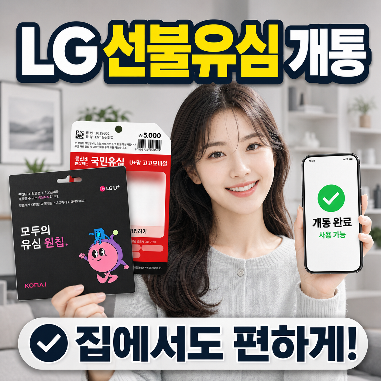 LG 선불유심 개통 방법