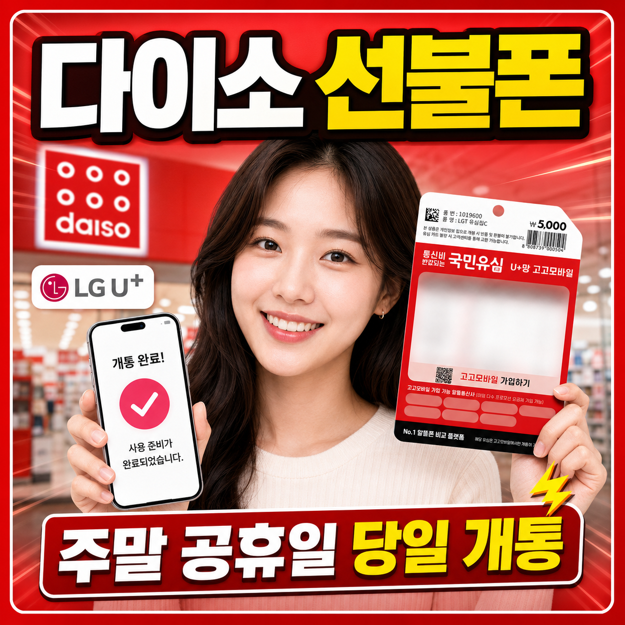 다이소 선불폰 개통 방법