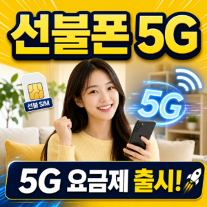 선불폰 5G 요금제 정리 | LG망 5G, LTE 비교