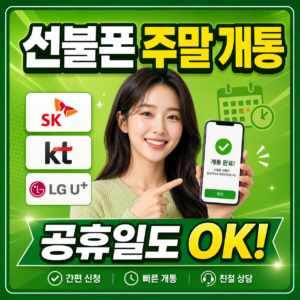 선불폰 주말개통 | 공휴일·토요일·일요일도 가능해요