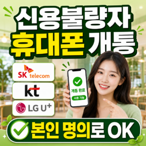 신용불량자 휴대폰 개통 본인 명의로 가능한 방법