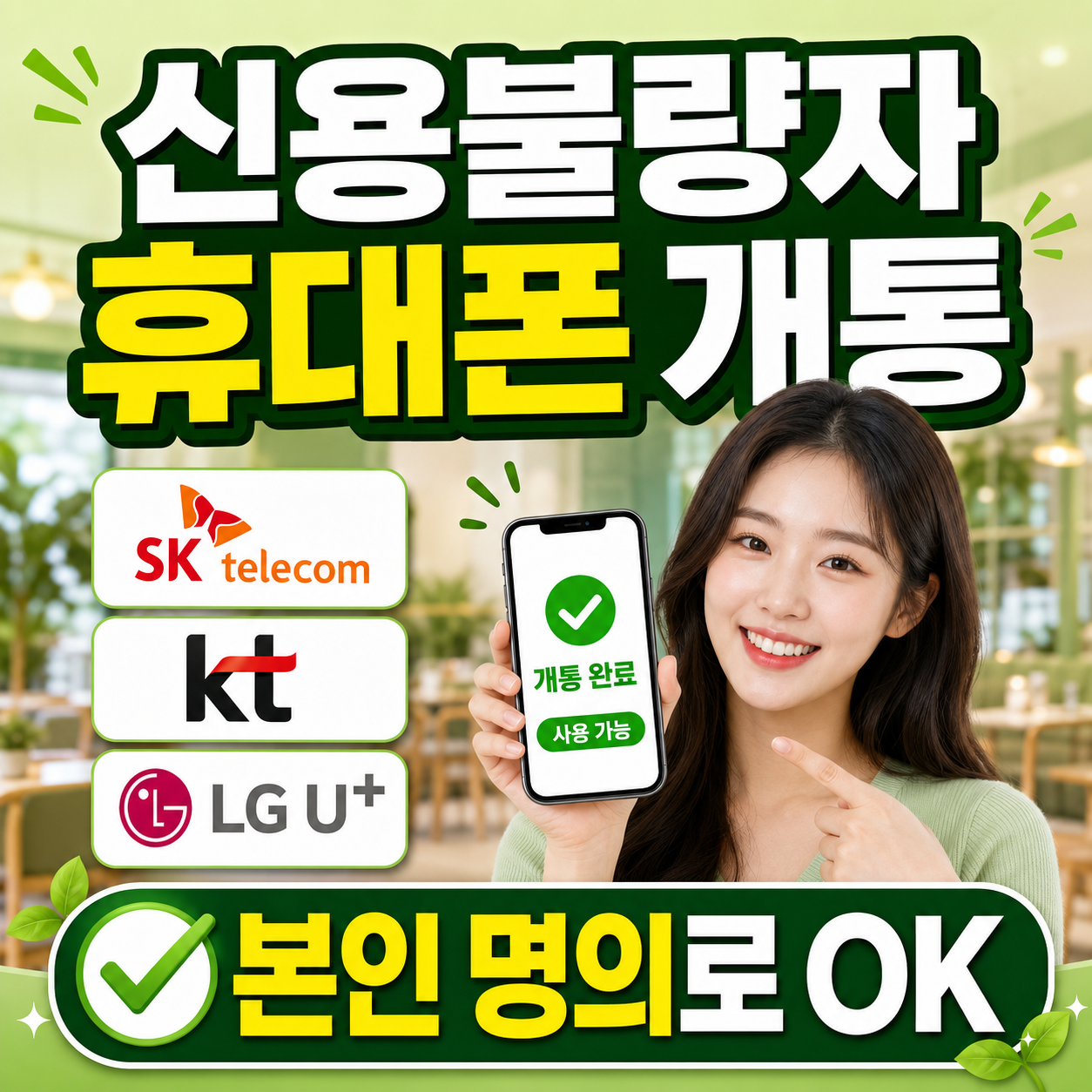 신용불량자 휴대폰 개통 본인 명의로 가능한 방법