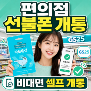 편의점 선불폰 개통 방법 | 유심 종류 및 가격