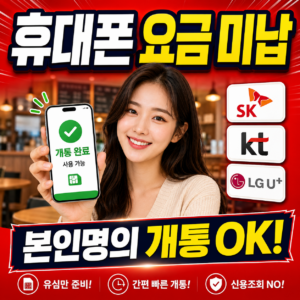 휴대폰 요금 미납으로 정지 됐을 때 해제, 푸는법 정리