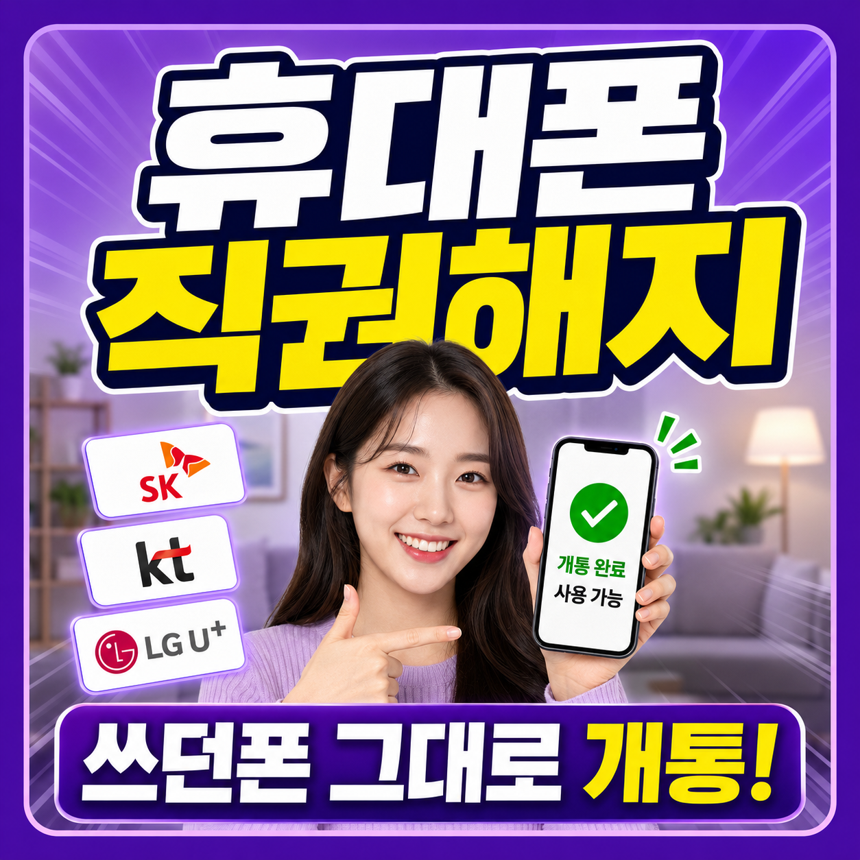 휴대폰 직권해지 | 뜻, 재개통 절차 정리