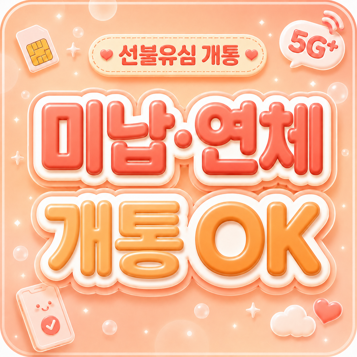 KT 선불유심 개통