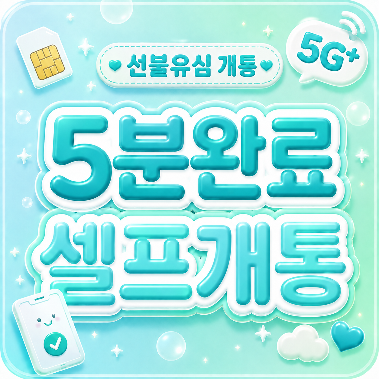 LG 선불유심 개통