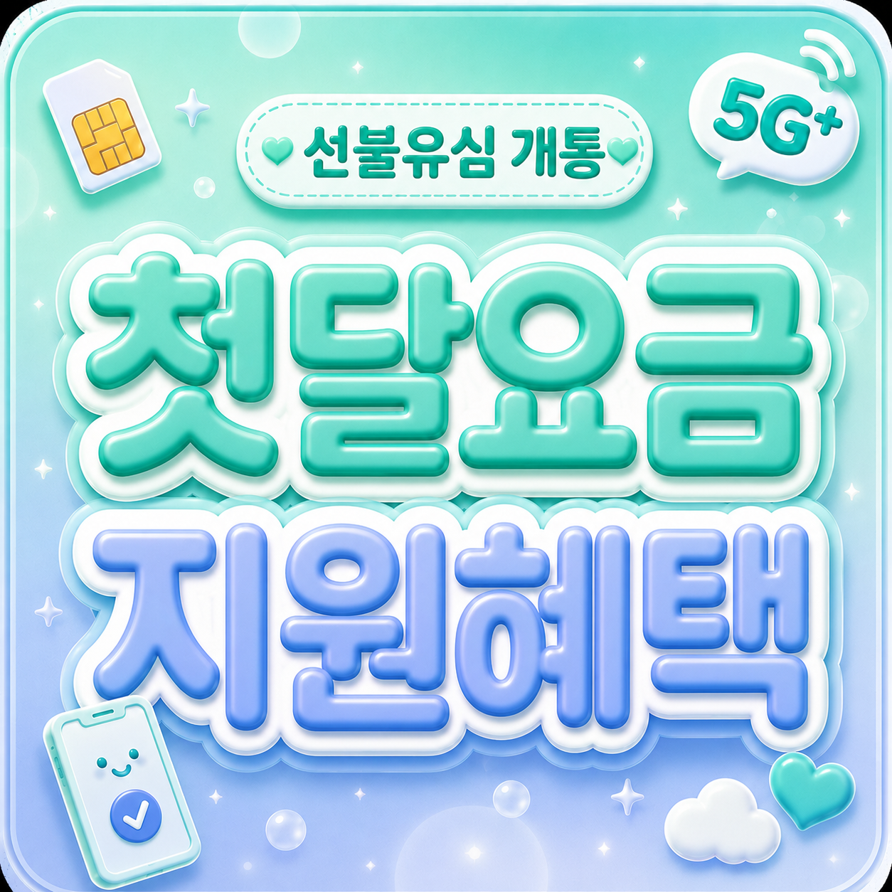 SK 선불유심 개통